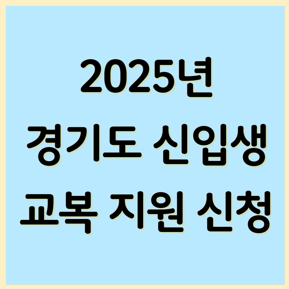 2025년 경기도 신입생 교복비 지원 신청 방법