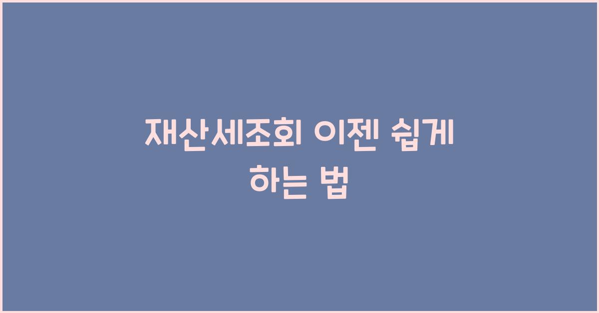 재산세조회