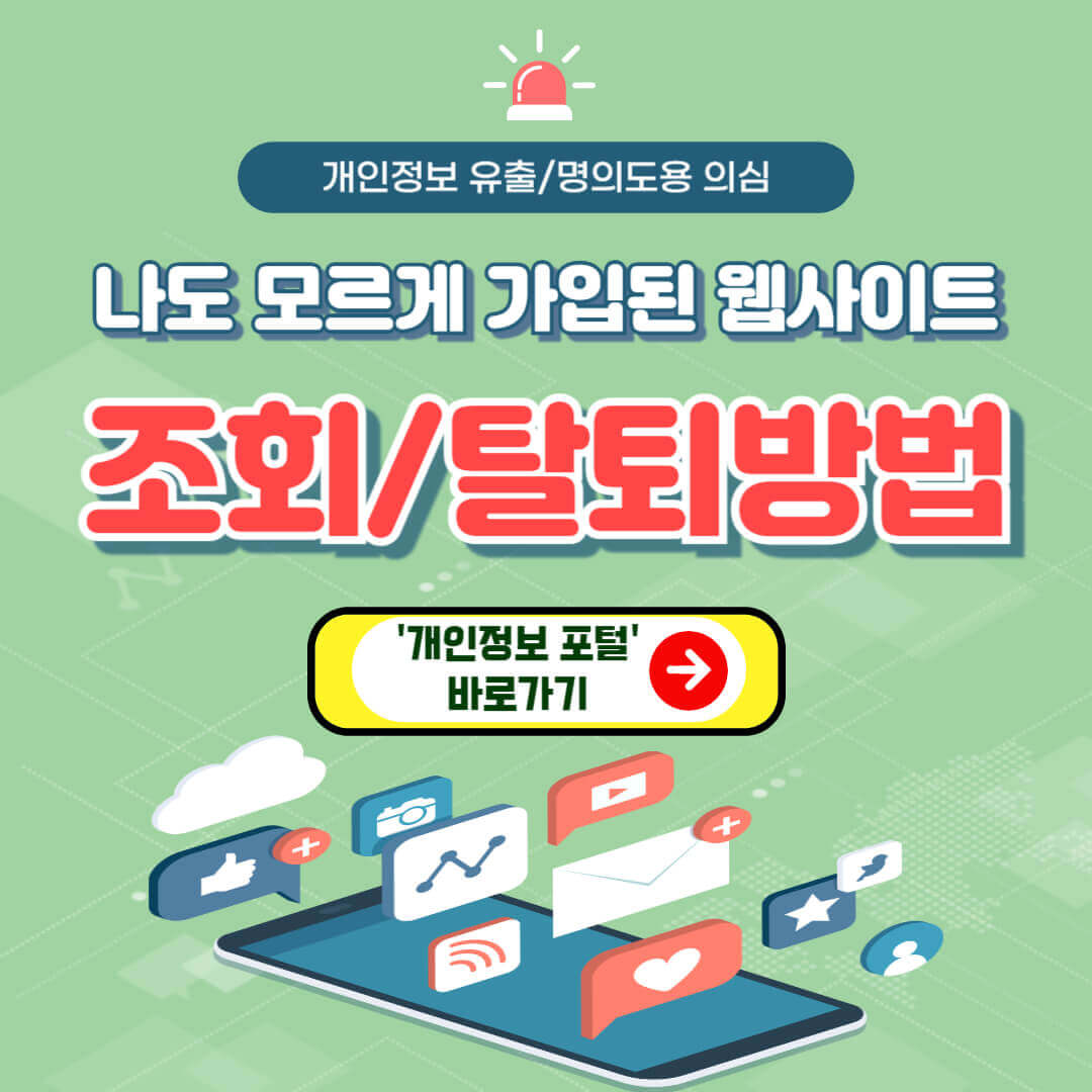 녹색 바탕에 "나도 모르게 가입된 웹사이트 조회/탈퇴방법" 개인정보 포털