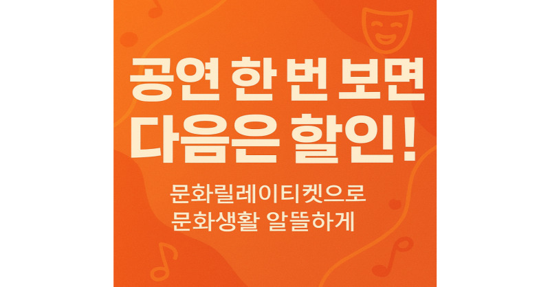 문화생활, ‘문화릴레이티켓’으로 할인 받고 더 자주 즐기세요!