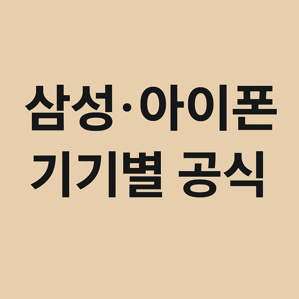삼성&middot;아이폰 기기별 공식
