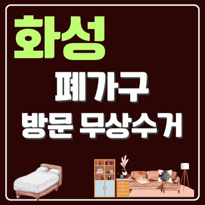 썸네일_화성시 폐가구 방문 무상수거 업체