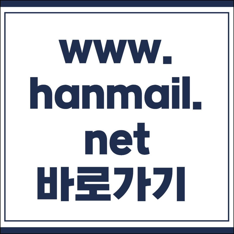 www.hanmail.net