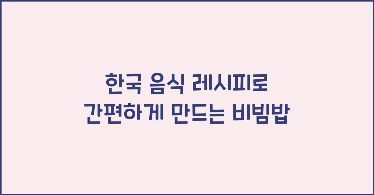 한국 음식 레시피