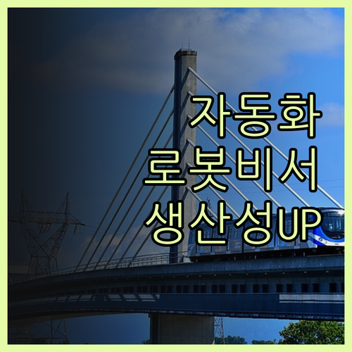자동화 프로그램으로 생산성 UP 나만