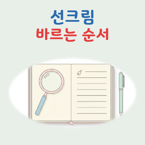 선크림 바르는 순서 대표 이미지