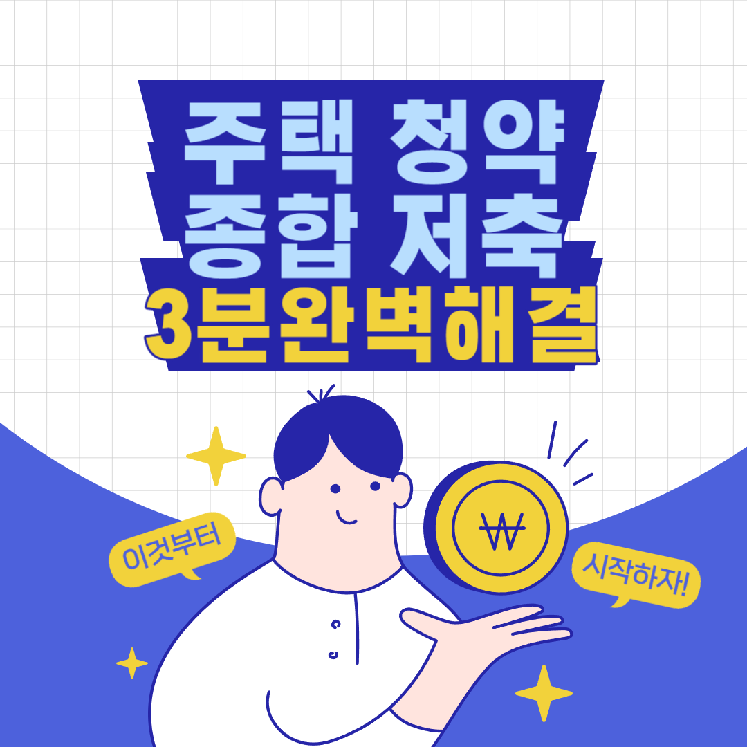 주택 청약 종합 저축 3분완벽해결