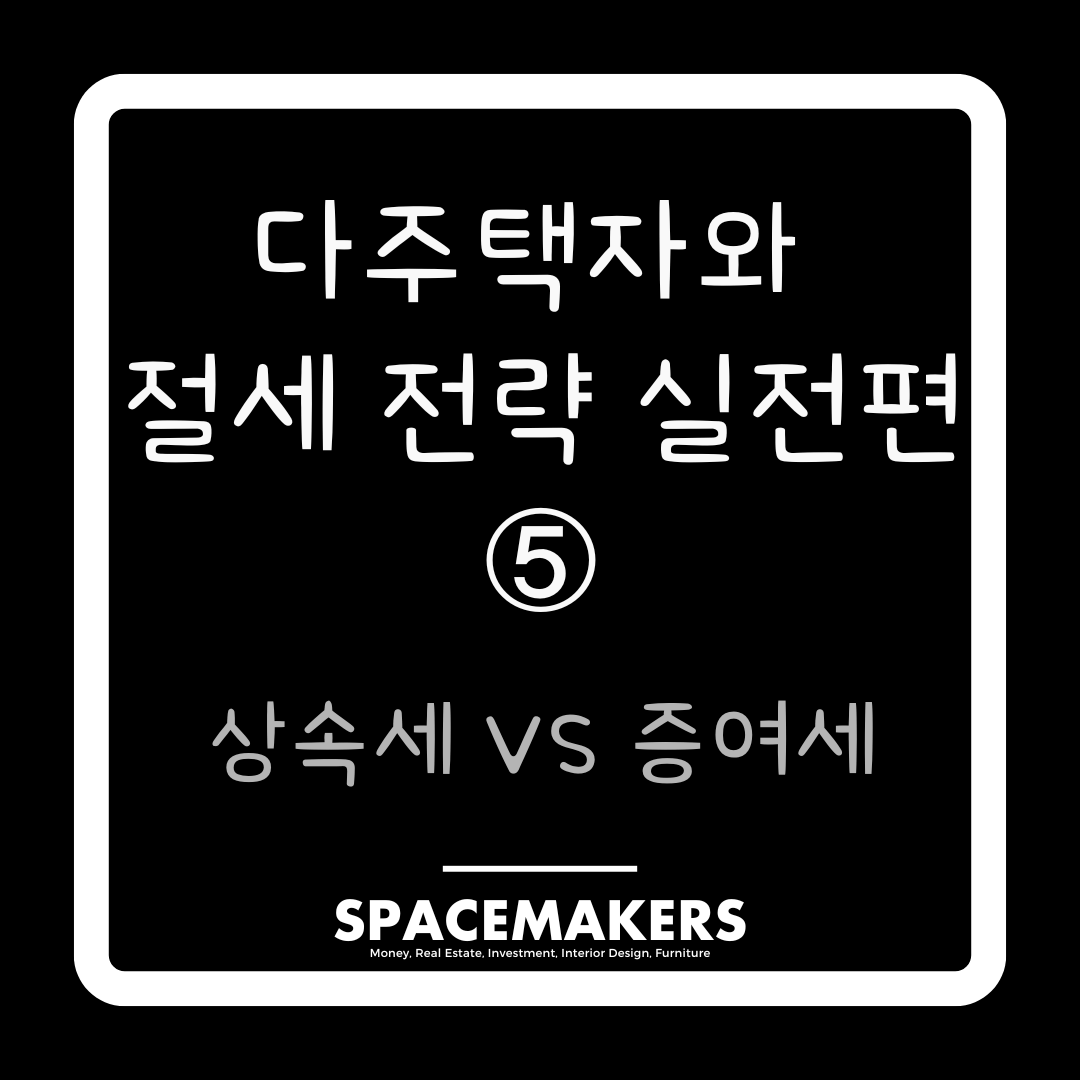 다주택자 상속세과 증여세