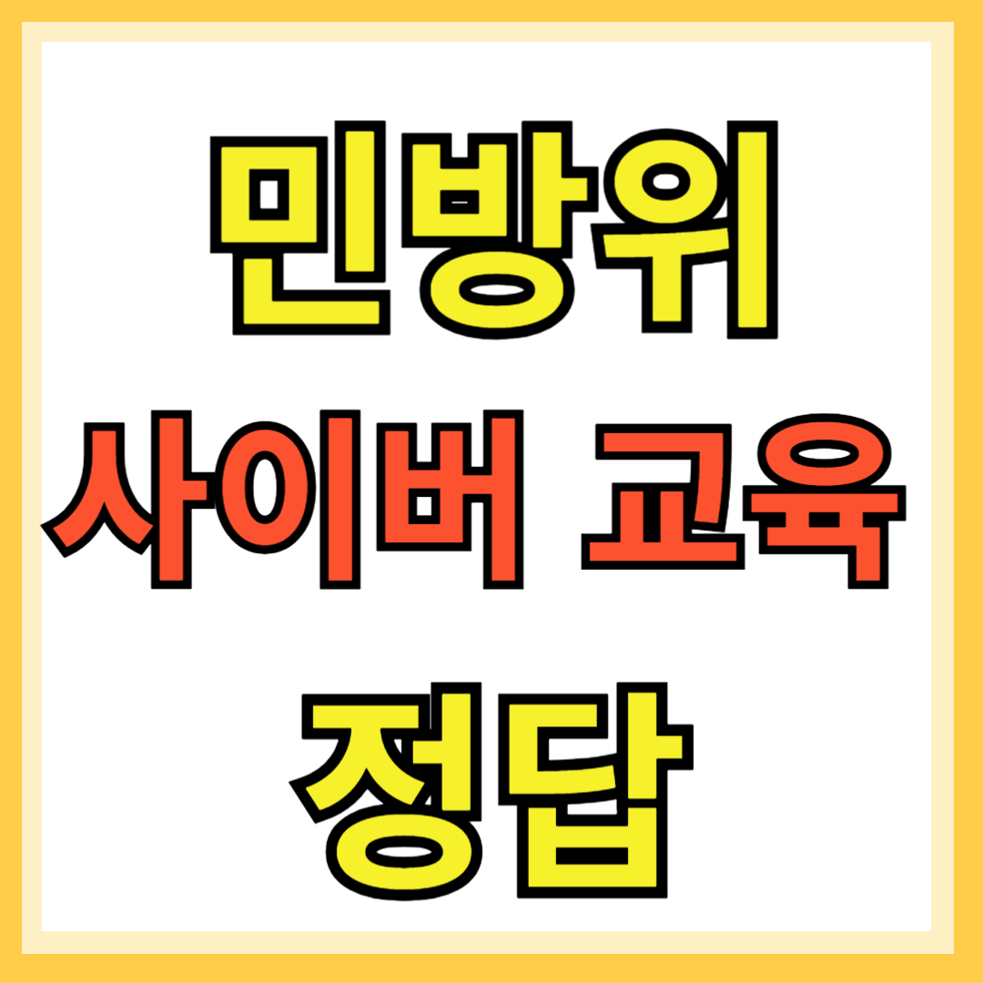 민방위 사이버 교육