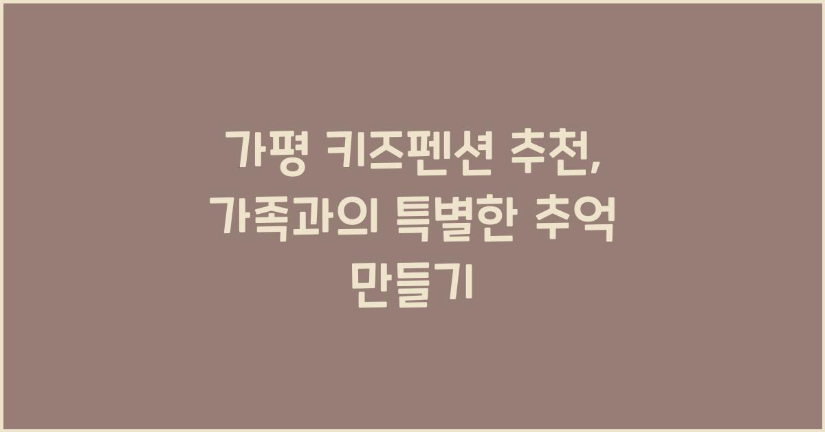 가평 키즈펜션 추천