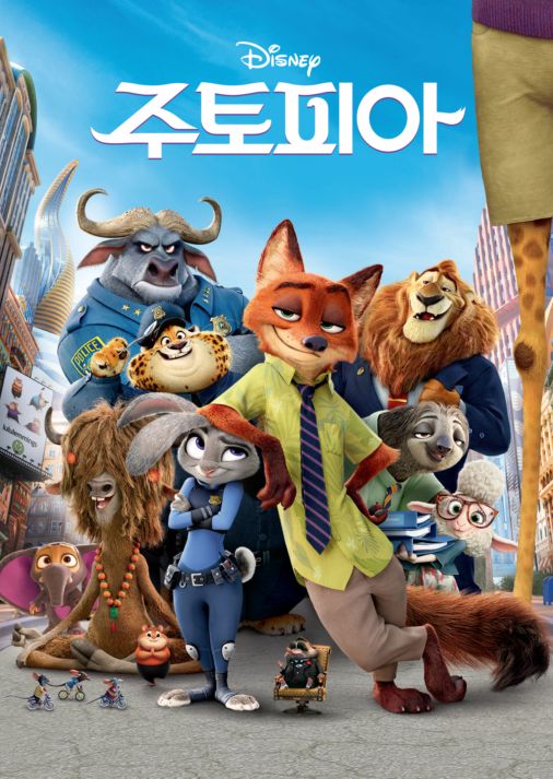 주디와 닉을 중심으로 주토피아에 사는 다양한 동물들이 영화 포스터를 채우고 있다