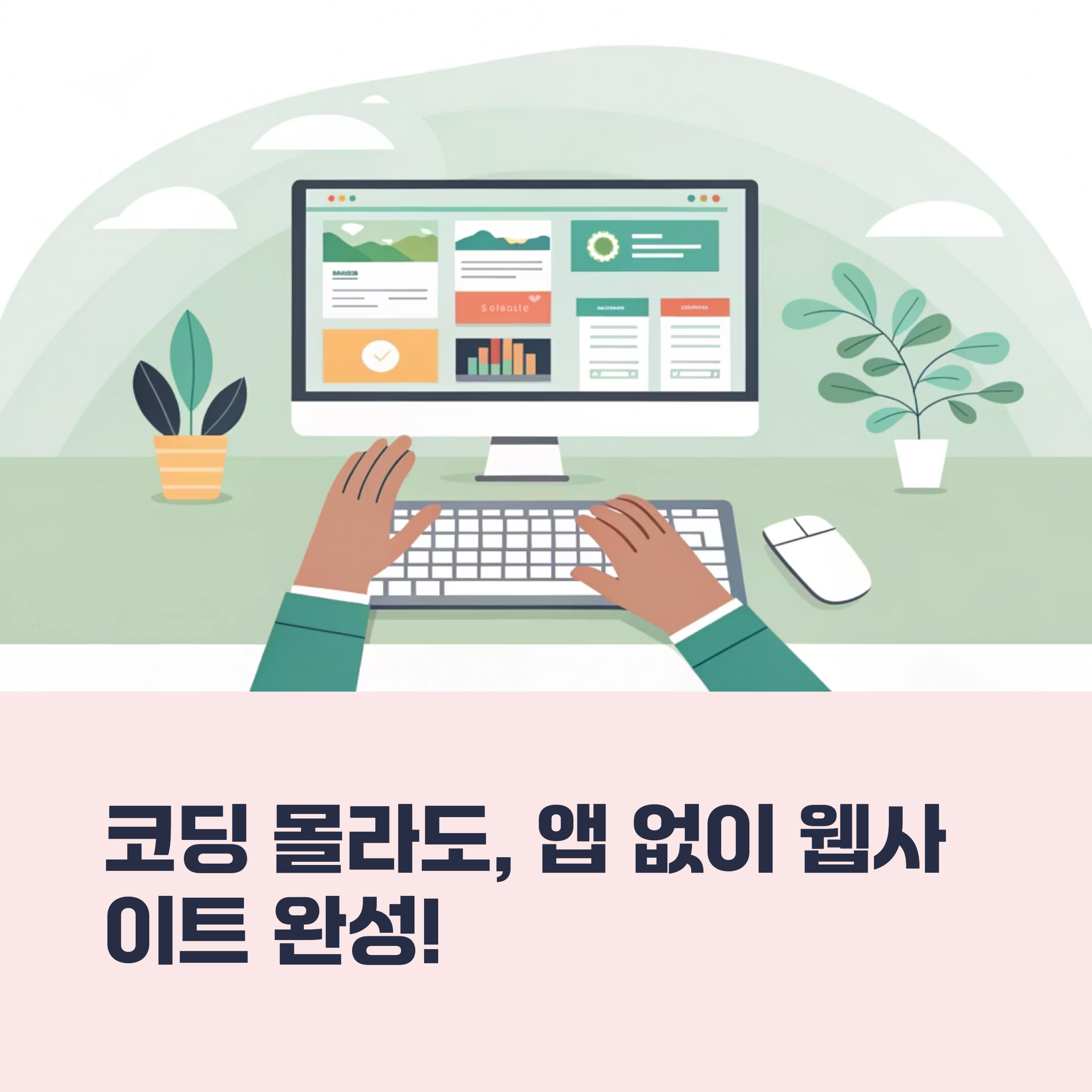 앱 없이 만드는 웹사이트 누구나 쉽게 시작하는 스마트 팁