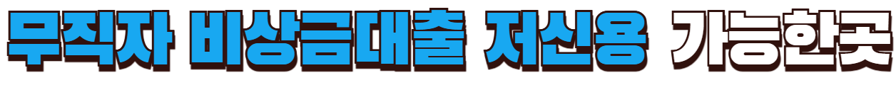 무직자 비상금대출 저신용 가능한곳