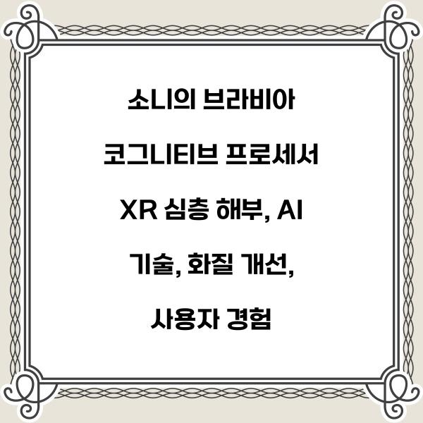 소니의 브라비아 코그니티브 프로세서 XR 심층 해부