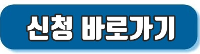 신청바로가기