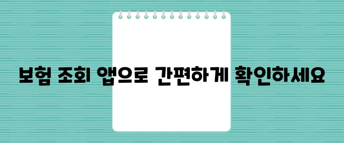 보험 조회 어플 추천 TOP3, 가입 내역 한눈에 확인
