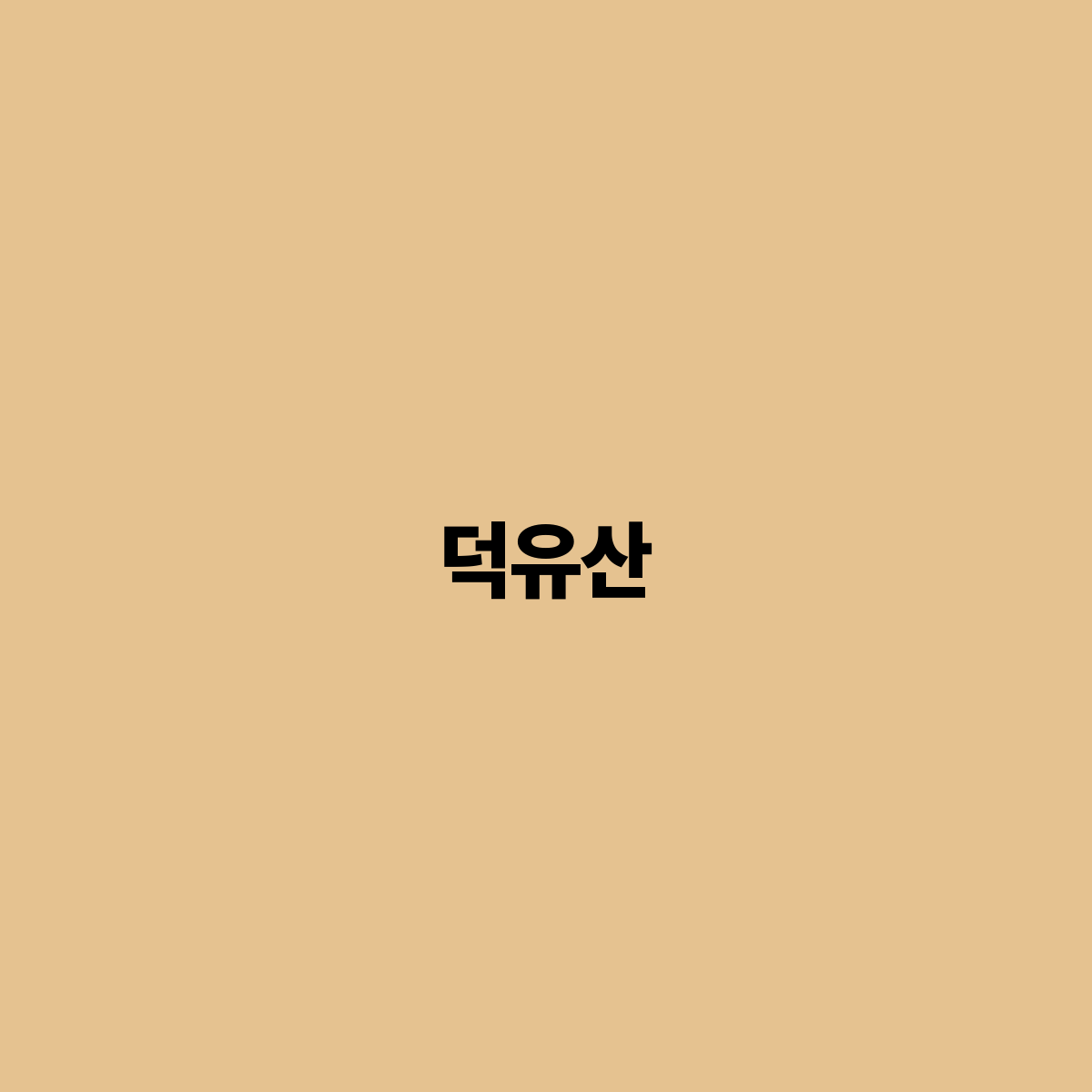덕유산, 사계절 내내 즐길 수 있는 자연의 보물