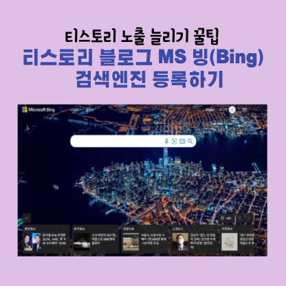 티스토리 MS 빙(Bing) 검색엔진 등록하기 표지