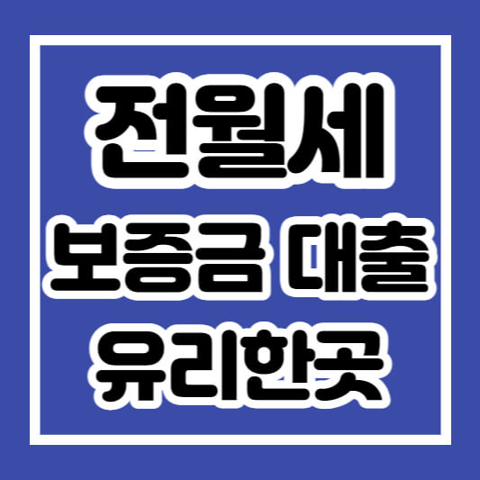 전월세 보증금 대출 유리한곳