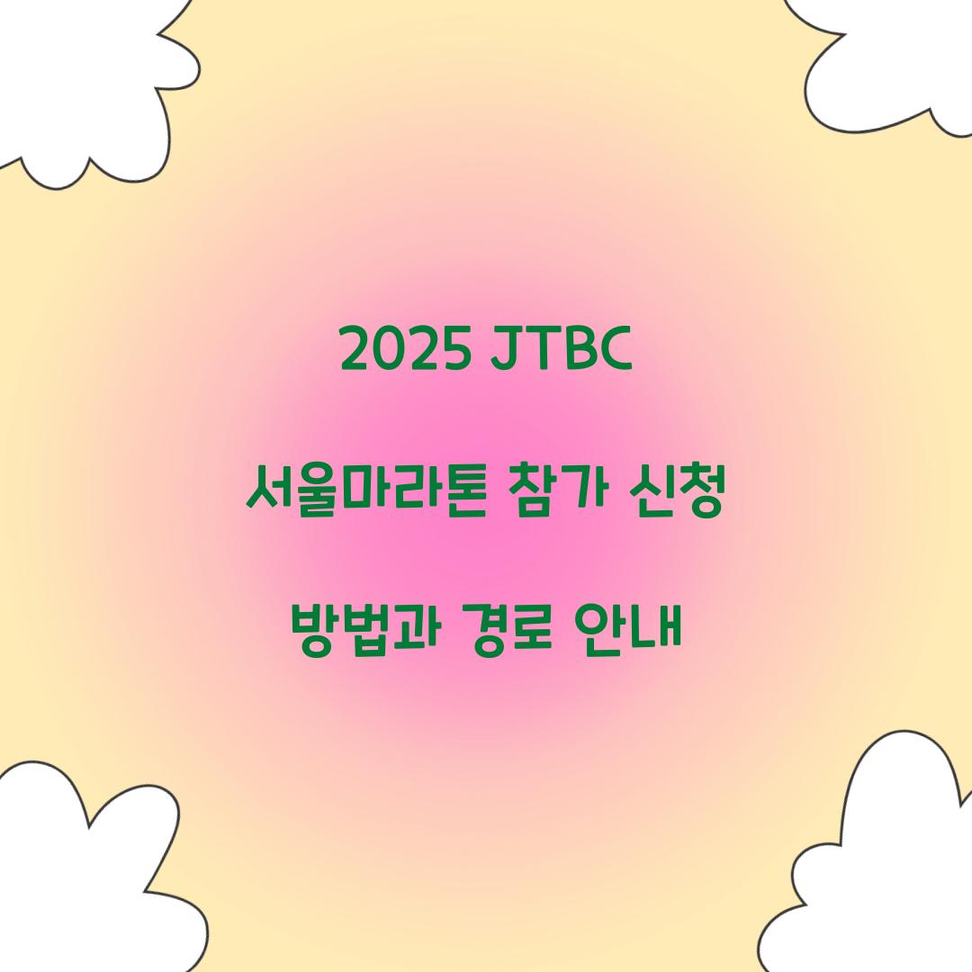 2025 JTBC 서울마라톤 참가