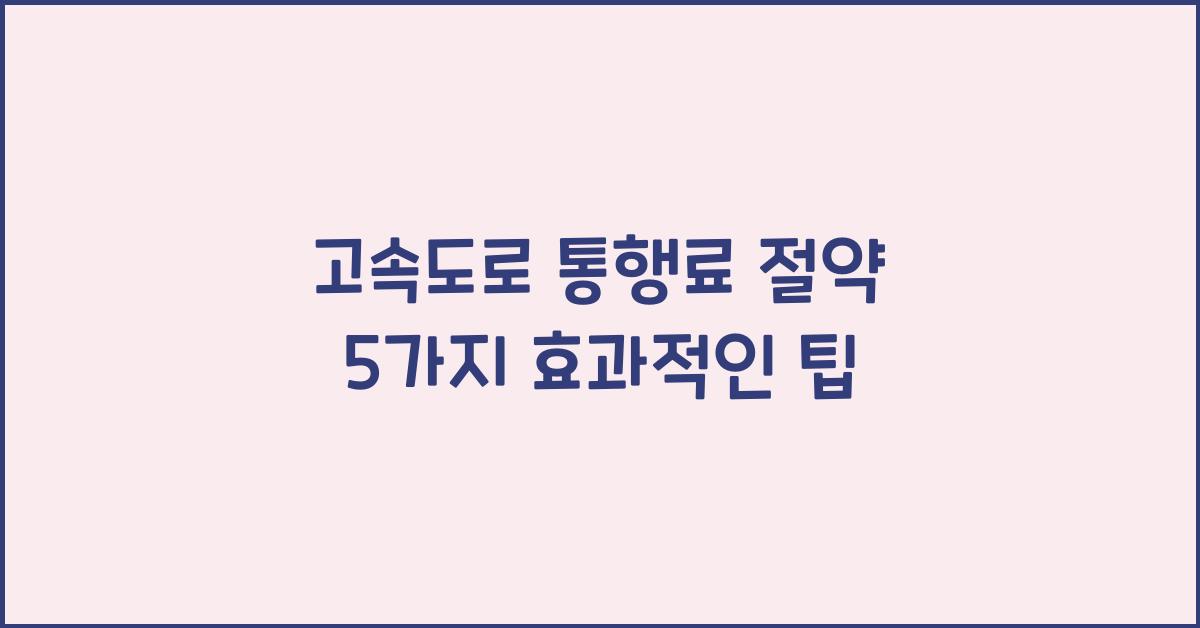 고속도로 통행료 절약