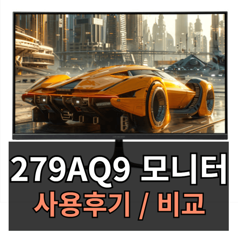 크로스오버 279QA9 Fast-iPS 180 WQHD 사용후기ㅣ비슷한 가격대 제품 모니터 비교