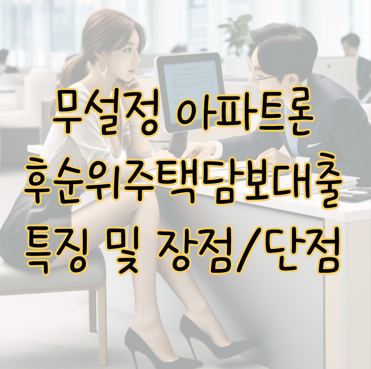 무설정 아파트론 &#124; 후순위주택담보대출 특징 및 장점 단점 신청조건 총정리 표지