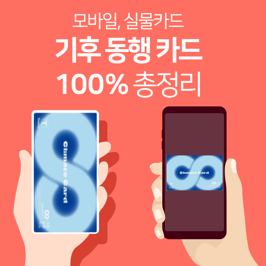 기후 동행 카드 신청 및 충전 방법