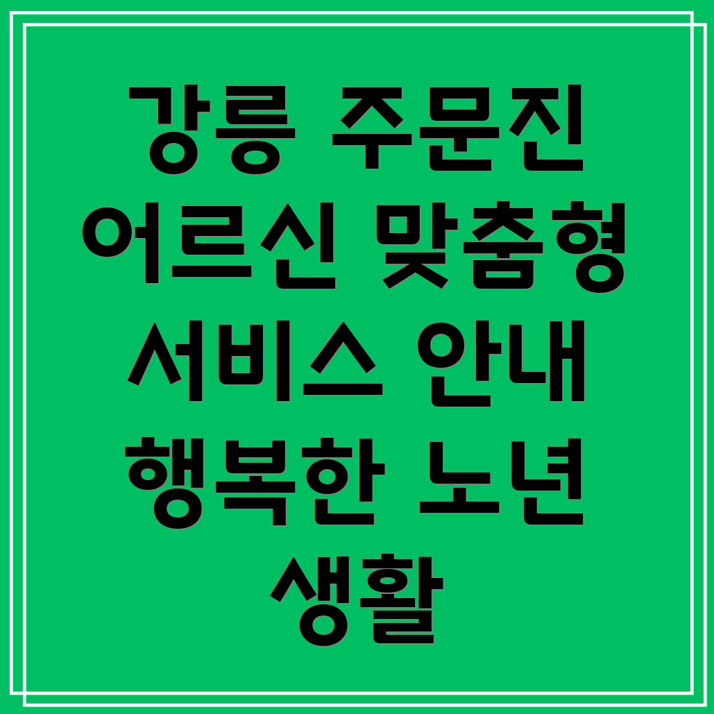 주문진읍 노인맞춤형 서비스