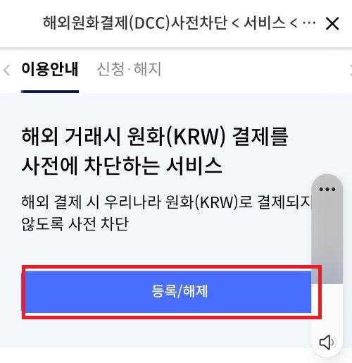 신한pay앱으로 해외원화결제 사전차단 서비스 신청 방법