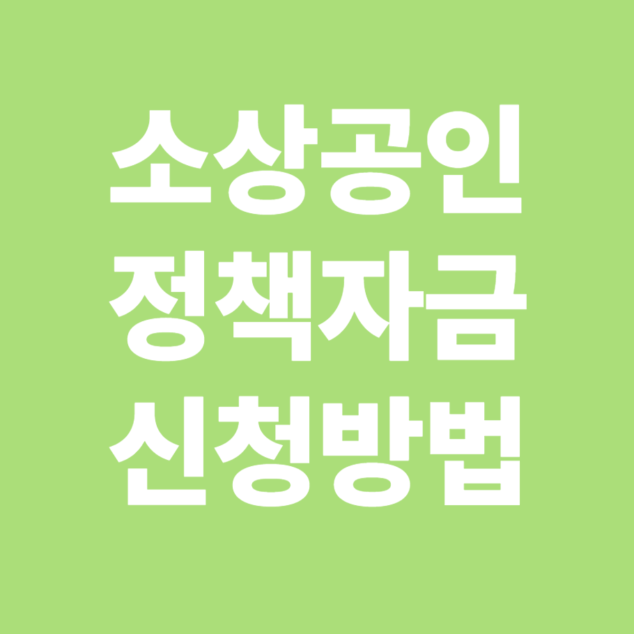 소상공인 정책자금 신청방법