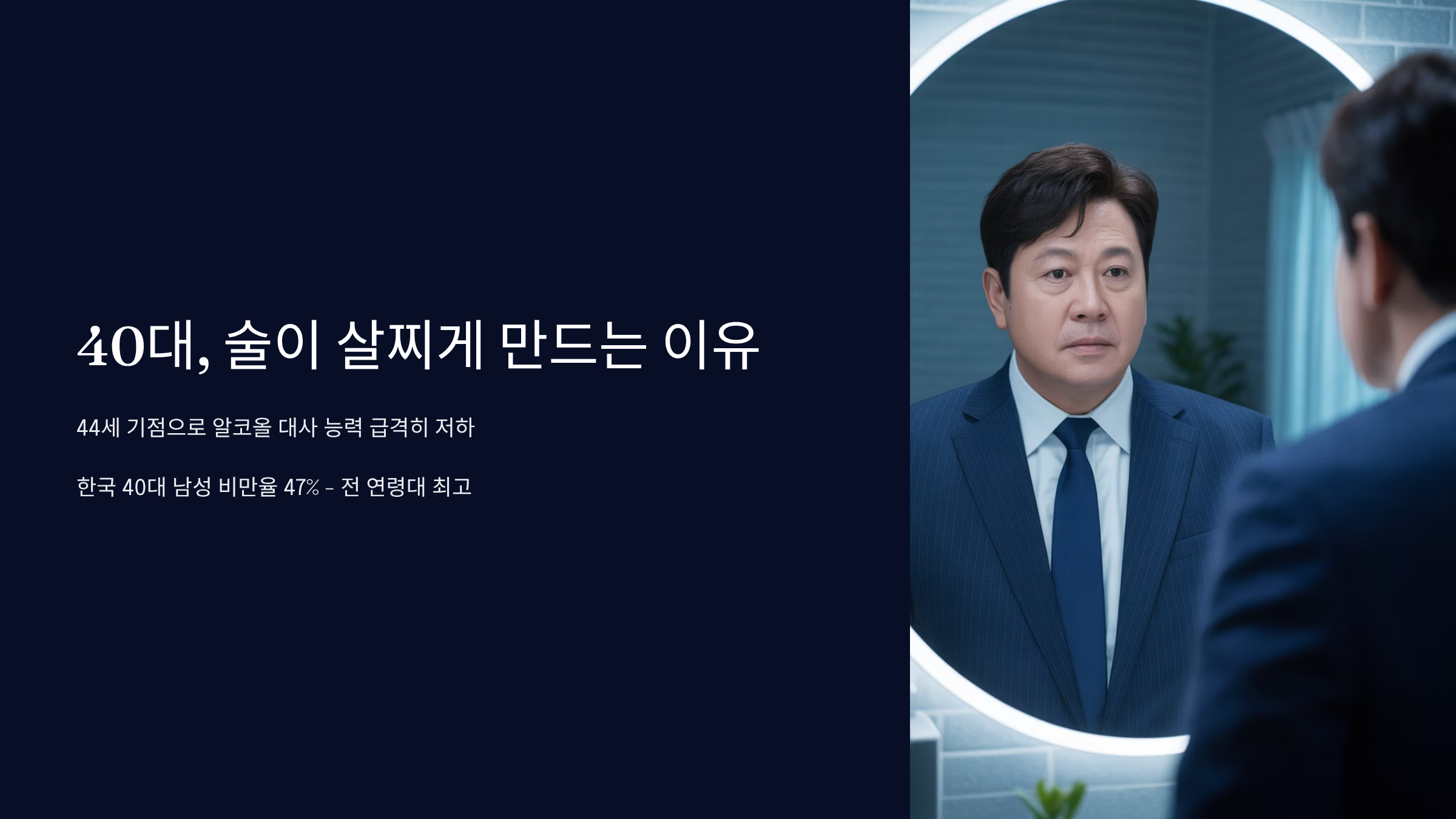 40대 술이 왜 더 살찌게 할까 ❘ 알코올 대사 저하와 해결법