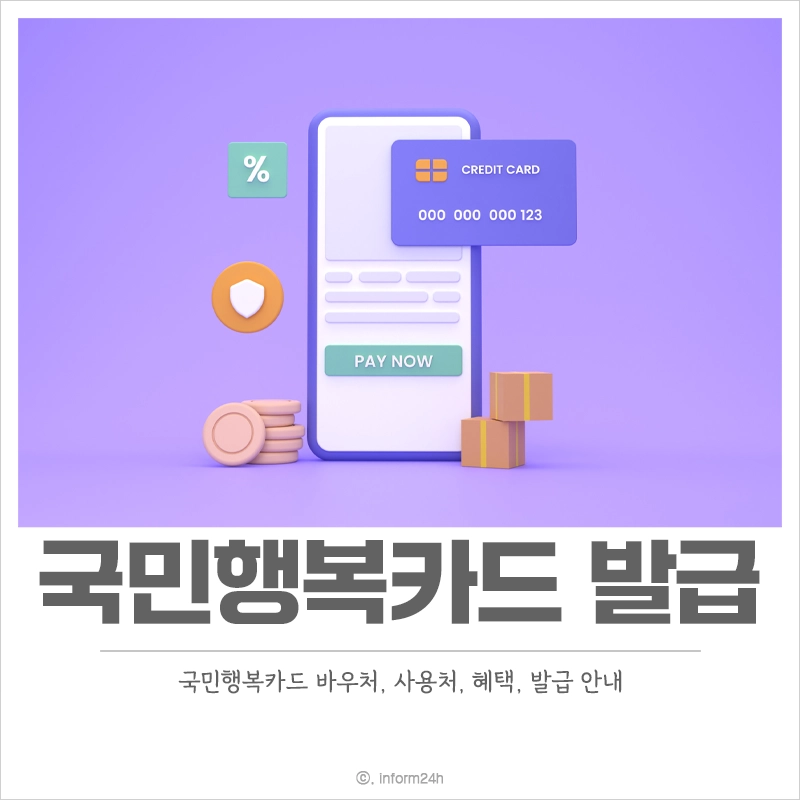 국민행복카드-바우처-발급-사용처