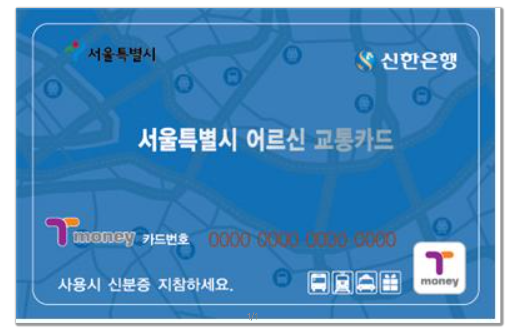 경로우대 교통카드 발급 방법과 혜택 총정리!