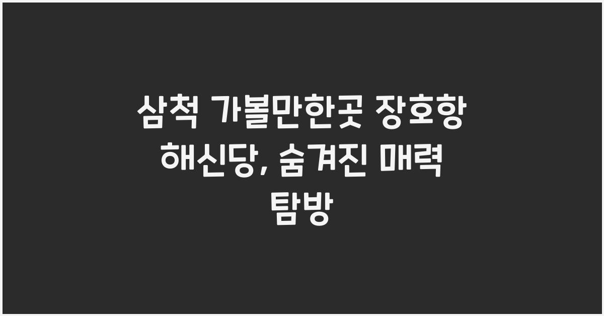 삼척 가볼만한곳 장호항 해신당