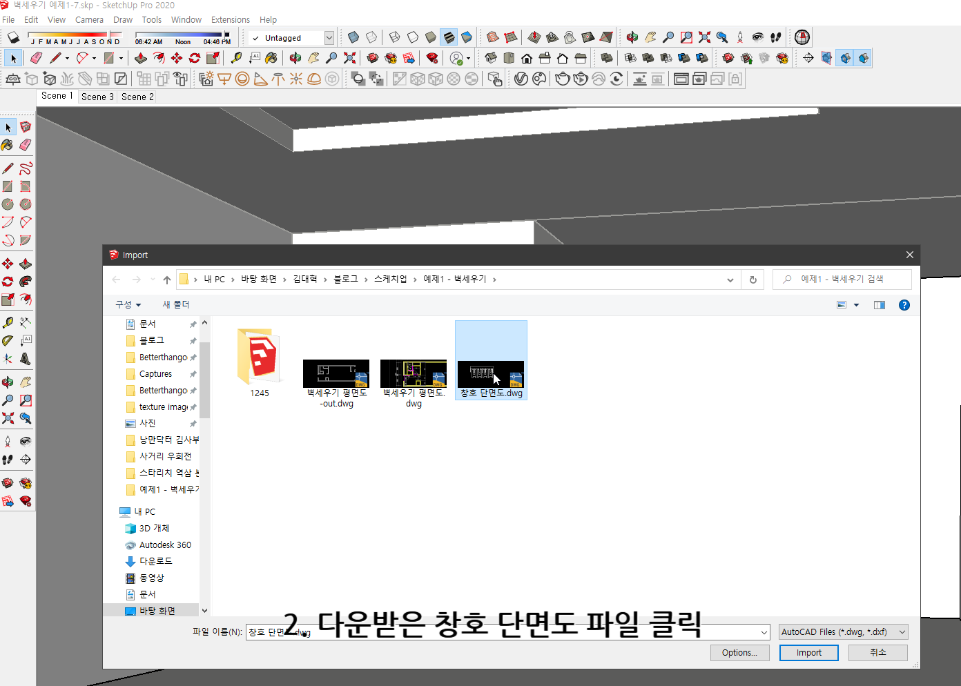 스케치업 독학 1-8
