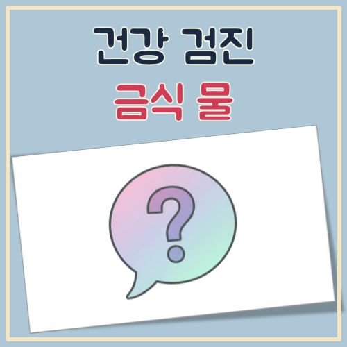 건강검진 금식 물 대표 이미지