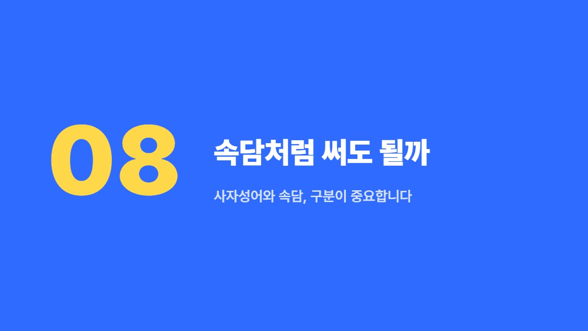 속담처럼 써도 될까 — 사자성어와 속담, 구분이 중요합니다