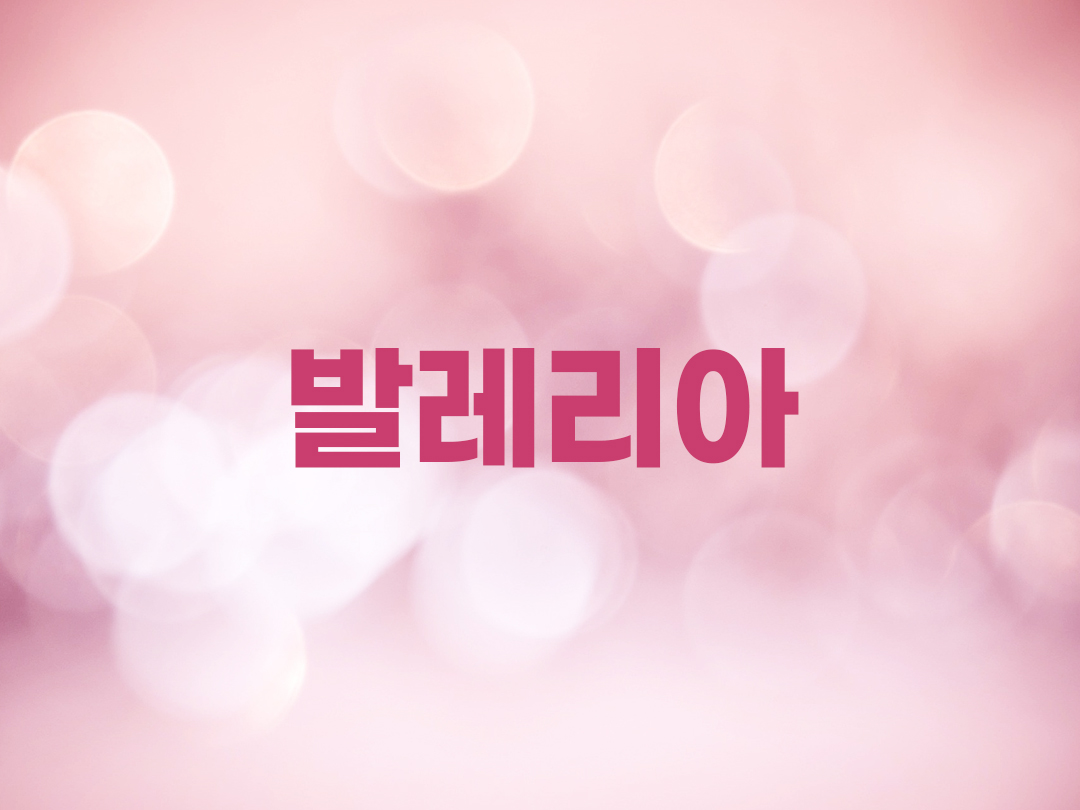 발레리아 천주교 여자세례명 3가지