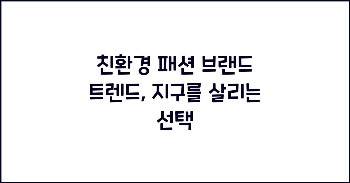 친환경 패션 브랜드 트렌드  