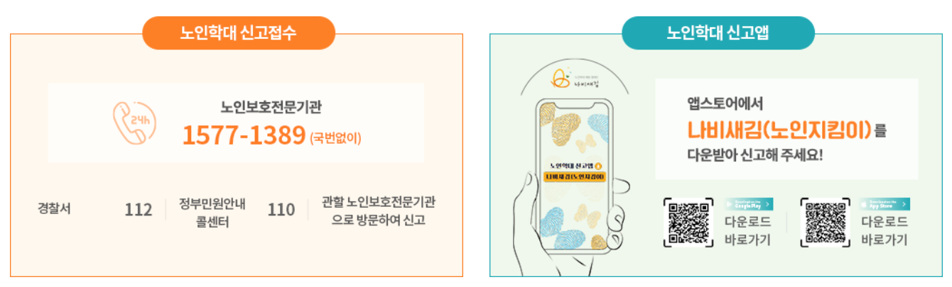 노인학대 신고