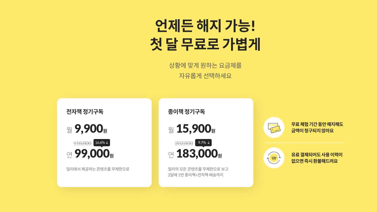 밀리의서재 가격표