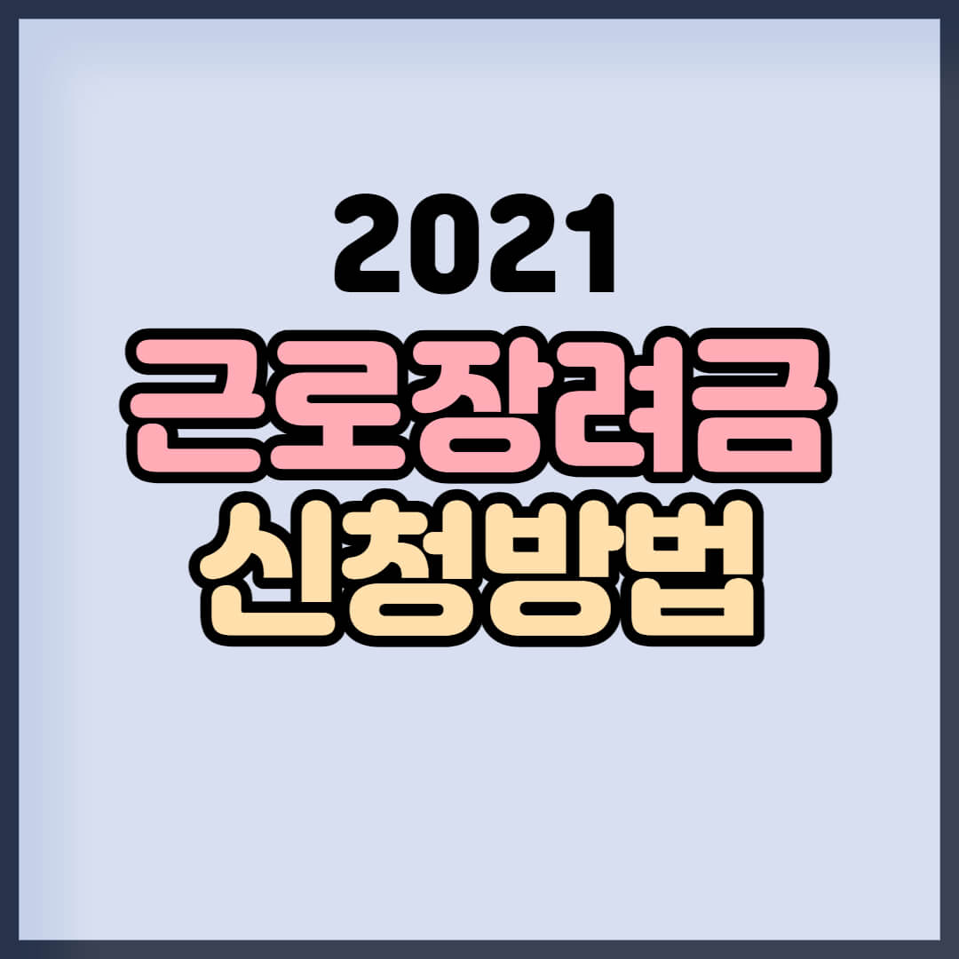 근로장려금-신청방법-썸네일