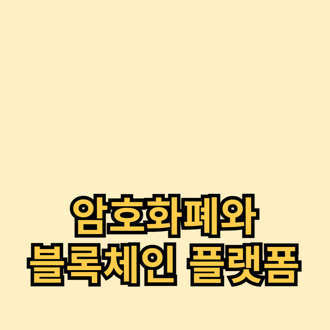 암호화폐와 블록체인 플랫폼을 이용한 미래 금융 혁신