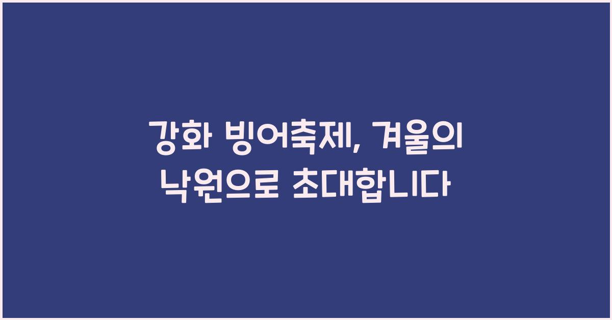 강화 빙어축제