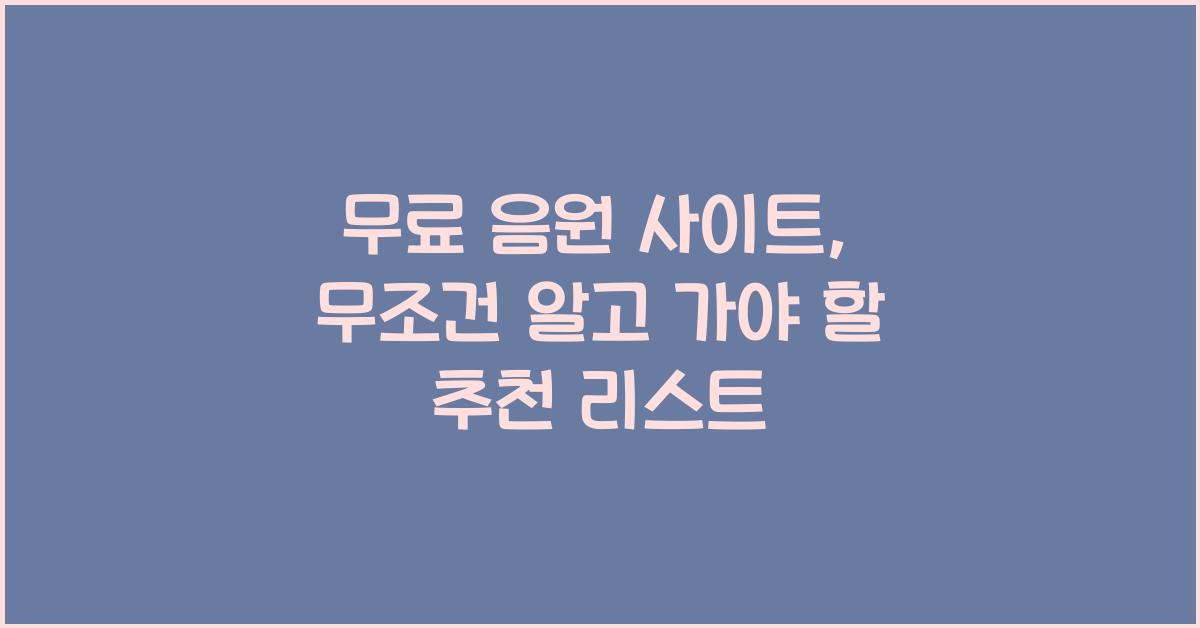 무료 음원 사이트