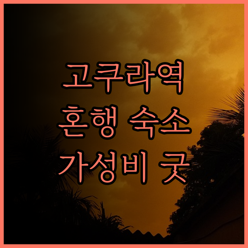 퀸테사 호텔 고쿠라 코믹&북.. 가성