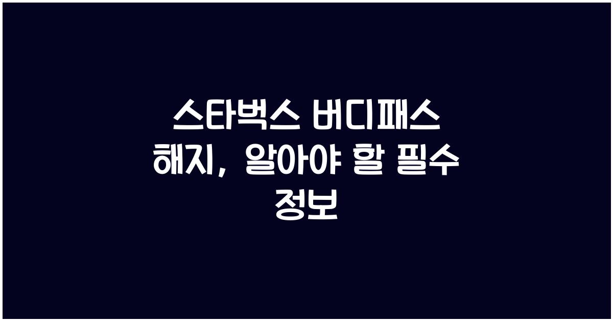 스타벅스 버디패스 해지