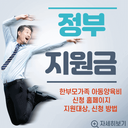 한부모가족 아동양육비 신청 포스터 이미지