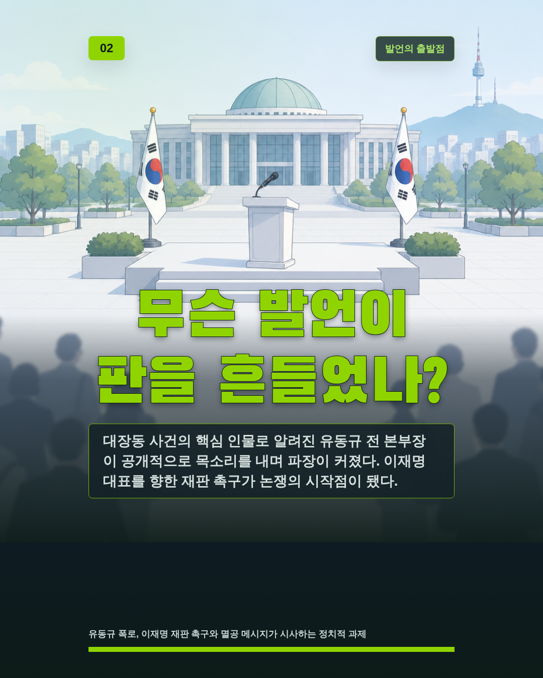 무슨 발언이 판을 흔들었나?